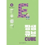 짱샘 큐브 교실 4권