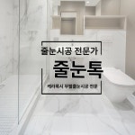 두산위브더제니스센트럴여의 줄눈시공 줄눈톡 욕실 화장실 곰팡이 경기 인천 수도권 케라폭시 무펄 프리미엄 줄눈시공
