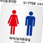 표지판 아크릴 공용화장실 120x120mm 카페문패 문간판
