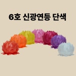 신광 연등 단색 6호 7색 -소원등 소원성취 부처님오신날 초파일 50개입 50개