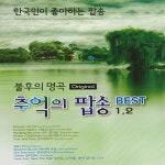 2CD 불후의 명곡 오리지날 추억의 팝송 12 이노