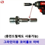 드릴용 아바 어댑터 그라인더용 융착코어비트 블랙불