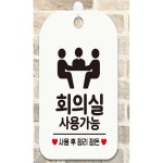 jinmin 회의실 사용가능 사각안내판 매장알림판 매장안내문구 창고표지판
