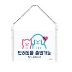 오피스디포 0876 반려동물출입가능 아트사인