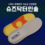 슈즈닥터 4개국 세계특허 기능성 깔창 혈류개선 그래핀원단 아치 발 족저근막염 발 마사지 닥터 의료 인솔 280
