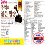 USB 한국인이 가장 좋아하는 7080 골든팝송 120곡 EC