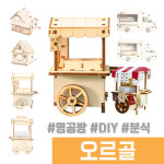 영공방 영공방 오르골 나무조립 DIY 태엽 오르골 분식포장마차