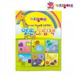키즈맘아트 미술놀이 컬러링북 양손 그림책