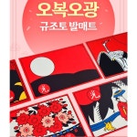 오뚱점빵 1 1 빨아쓰는 돈들어오는 38광땡 규조토발매트 집들이 개업선물 1개 일광 똥광