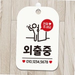 걸이형알림판 사각 벽걸이안내문구 외출중2 걸이안내판 걸이형 매내판 안내문구 안내표지판
