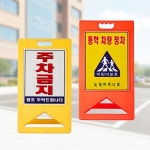A자 표지판 주차 안내판 입간판 알림판 형 단면 사각 스텐 놀이터