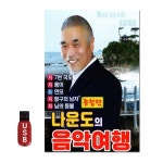 USB 나운도의 음악여행 노래 차량 음반
