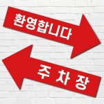 화살표 표지판 투명아크릴 원하는글자인쇄 x 오른쪽