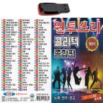 USB 원투쓰리 콜라텍 종합편 트로트 노래
