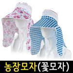 농장모자 꽃모자 과수원 농사 여름 햇빛차단 모자 작업