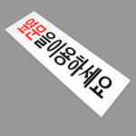 다비모아 옆문이용 안내 표지판 사무실팻말 입구표지판 벽스티커