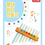 DIY 빨대피리 만들기 패키지