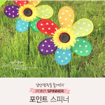 카즈미 카즈미 포인트 스피너 바람개비