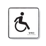 표찰 사인 안내판 장애인 120x120x5T