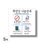 데코 부착용 안내판 화장실 이용안내 표찰 4개 1번 화장실 이용안내