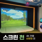 스크린골프 스크린천 4K 전용천