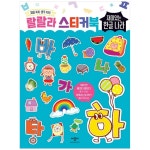 랄랄라스티커북 재미있는 한글나라