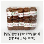 창의활동- 친환경 동화나라 털실13