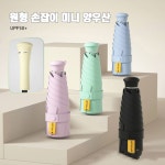 양우산 미니 휴대용 우양산 소형 미니우산 5단우산 컴팩트우산 작은우산 양우산