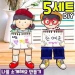 나를 소개해요 만들기 DIY 세트 키트 교구 재료 5세트 1-1 여자 일괄포장