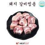 진화미트 갈비공방 | 한성푸드 미트컷 돼지갈비 찜용 2kg