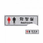 쇼핑몰 고객안내 화장실표시 펄사인 남여화장실 250x80 화장실표지 이용안내 출입표시