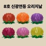 신광 연등 오리지날 8호 7색 -소원등 소원성취 부처님오신날 초파일 20개입 20개 1개