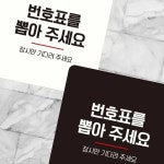 브로브 번호표를뽑아 잠시만 부착형 정사각 안내판 문구 외부 회사 가게 실외 빌딩 문자