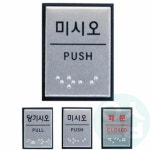 알루미늄 점자표지판 메탈 3종 40x55 소형 당기시오 J0203