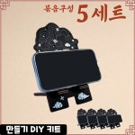 5개묶음 자개 휴대폰 거치대 만들기 DIY 세트 나전칠기 자개공예 키트 교구 재료