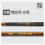 은성 케브라수파 부품 17 44 수리대 수릿대 케브라수파 21 소재-03번