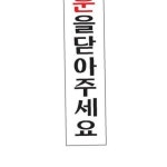 블투야 아크릴 문패 안내판 문을닫아주세요 표찰 세로 표지판 알림판 표시판