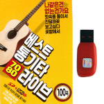 통기타 7080 라이브 100곡 7080USB