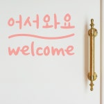 코이핀즈 어서와요 welcome 가게스티커 도어스티커 스티커 medium 분홍색