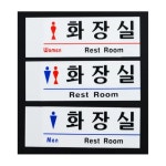 공동창고 화장실 표지판 아크릴안내판