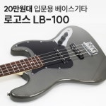 로고스 Logos 로고스 베이스기타 3 color LB-100