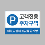 전용 주차구역 손님 안내판 방문객 표지판 식당 부착형 1개 가로형 001 300X200
