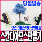 스칸디아모스 캔버스액자 만들기 언제나 맑음 5인세트