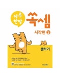 미래엔 월드북 하루 한장 쏙셈 시작편 2 - 셈하기