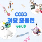 아트랄라 키링 ver3 집콕놀이 백참 만들기재료 스마일 키링