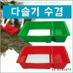 봄 나들이 고급 채집기 다슬기 고디 수경 채집 국산 채집통 물 안경 체험학습 소풍 방학 여행
