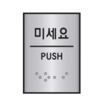 세모네모 점자 표지판 J0204 미세요