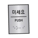 세모네모 점자 표지판 미세요 J0204 55X45