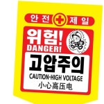 성진 성진 nsstore 성진 안전제일 추락주의 위험표시 300x400mm 50장 끈 1개 본상품선택