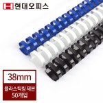 페이퍼프랜드 페이퍼프랜드 현대오피스 플라스틱링 375매이내제본 제본링 제본스프링 바인더링